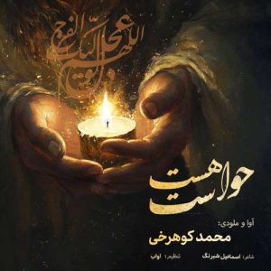 mohammad koohrokhi havaset hast 2024 11 05 17 09