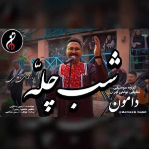 damoon band shabe chele 2024 12 21 10 01