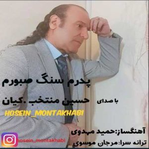 hossein montakhab pedaram sange sabooram 2025 01 14 09 55