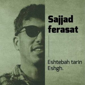 sajjad ferasat eshtebah tarin eshgh 2025 01 21 20 12