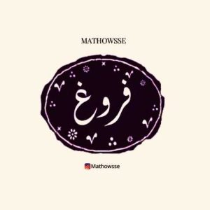 mathowsse foroogh 2025 02 06 09 50