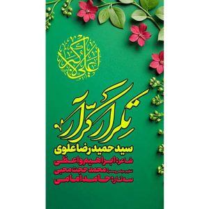 seyed hamidreza alavi tekrare karrar 2025 02 09 12 48