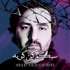 ahmad jalali farahani sabokam kon gerye 2025 03 18 12 13