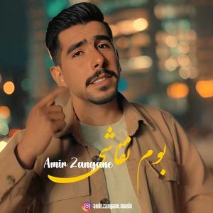 boome naghashi amir zangane 2025 03 01 15 41