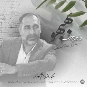 davoud chahabi behbaho 2025 03 01 09 48