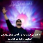 دانلود آهنگ دیجی شاهرخ ریمیکس خنده دار (علی یاسینی)