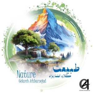 دانلود آهنگ گلاره افشار نژاد طبيعت
