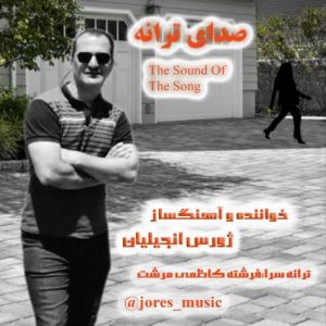 jores engilian sedaye taraneh 2025 03 19 11 41