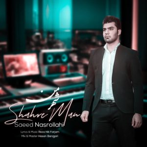 saeed nasrollahi shahre man 2025 03 24 19 53