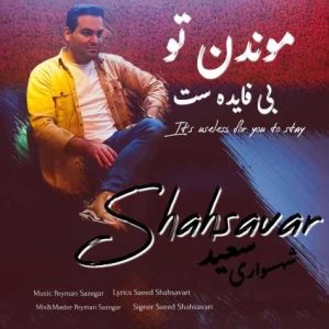 saeed shahsavari moondan to bi fayedast 2025 03 11 23 46