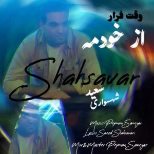 saeed shahsavari vaghte farar az khodame 2025 03 15 18 30