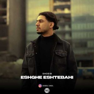 shoeib eshghe eshtebahi 2025 03 18 17 04