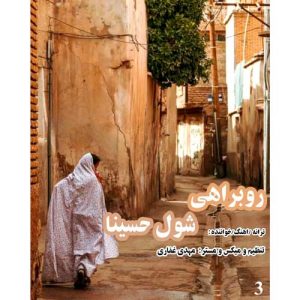 shoul hoseina rooberahi 2025 03 12 16 23