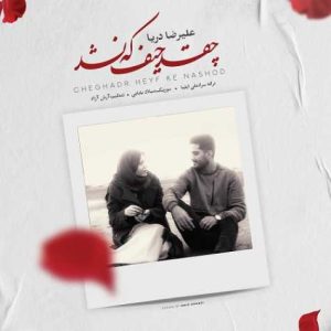alireza darya cheghad heyf ke nashod 2025 04 13 12 34