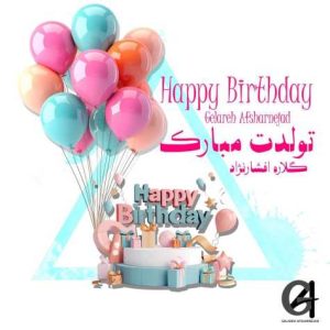 gelare afshar nejad tavalodet mobarak 2025 04 14 10 35