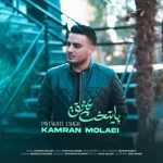 دانلود آهنگ کامران مولایی پایتخت عشق