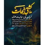 دانلود نماهنگ محمدحجت محبی و سیدحمیدرضا علوی کشتی نجات