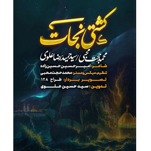 دانلود نماهنگ محمدحجت محبی و سیدحمیدرضا علوی کشتی نجات
