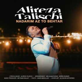 alireza talischi nadarim az to behtar 2025 05 17 08 40
