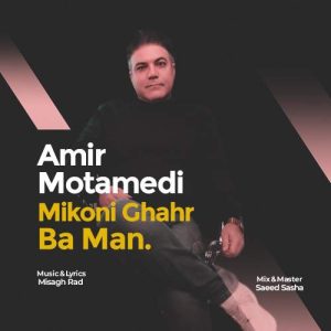 amir motamedi mikoni ghahr ba man 2025 05 04 16 41