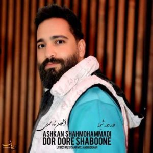 ashkan shahmohammadi dor dore shaboone 2025 05 04 09 16