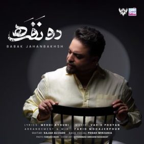 babak jahanbakhsh do nafare 2025 05 20 16 32