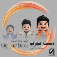 gelareh afsharnejad dast mizanam 2025 05 21 16 31