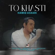 hamid askari to khasti 2025 05 26 18 30