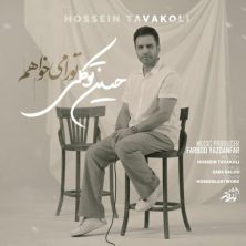 hossein tavakoli tora mikhaham 2025 05 25 16 37