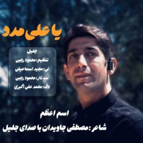 jalil ya ali madad 2025 05 18 23 15