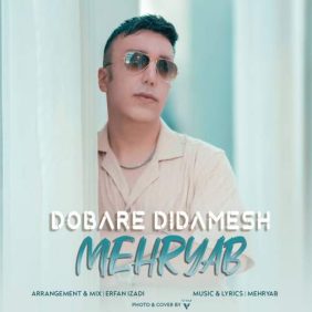 mehryab dobare didamesh 2025 05 18 23 16