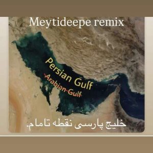 meytideepe persian gulf remix 2025 05 11 09 36