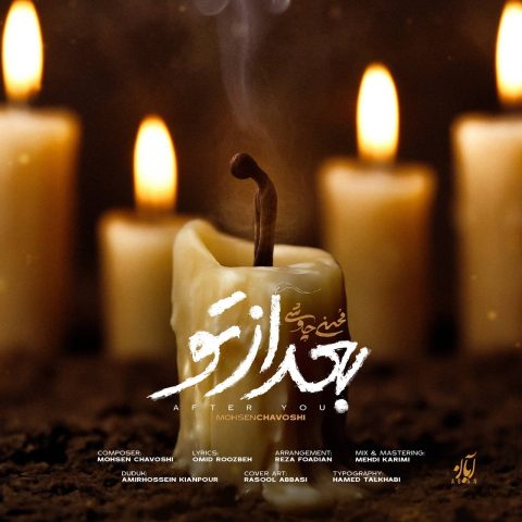 mohsen chavoshi bad az to 2025 05 15 12 32