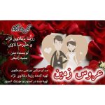 rozita daghlavi nezhad ft alireza lavi aroose zamin 2025 05 15 22 43
