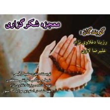 rozita daghlavi nezhad ft alireza lavi mojeze shokrgozari 2025 05 15 22 37