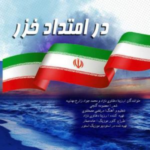 rozita daghlavinezhad ft mohammad javad zare dar emtad khazar 2025 05 03 10 33