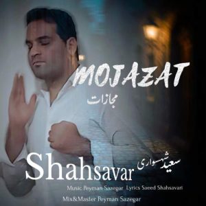 saeed shahsavari mojazat 2025 05 03 10 33