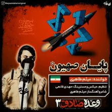 meysam taheri payane sahyoon 2025 06 26 11 38