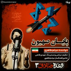 meysam taheri payane sahyoon 2025 06 26 11 38