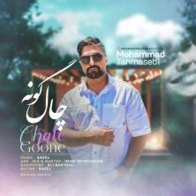 mohammad tahmasebi chal goone 2025 06 01 10 15