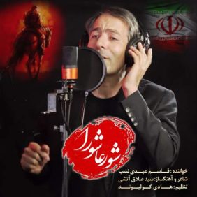 ghasem abdinasab shoore ashoora 2025 07 04 16 48