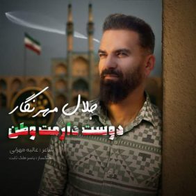 jalal mehrnegar doost daramat vatan 2025 07 04 15 01