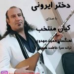kian montakhab dokhtare irooni 2025 07 28 09 04