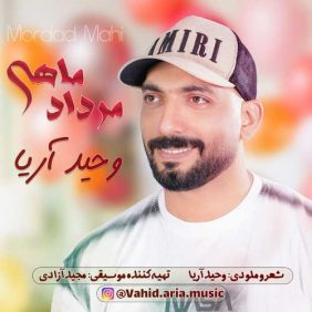 vahid aria mordad mahi 2025 07 22 11 44