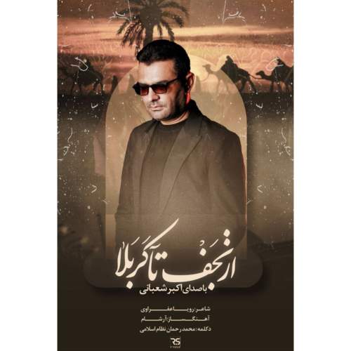 akbar shabani az najaf ta karbala 2025 08 24 09 52