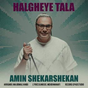 amin shekarshekan halgheye tala 2025 08 06 16 53