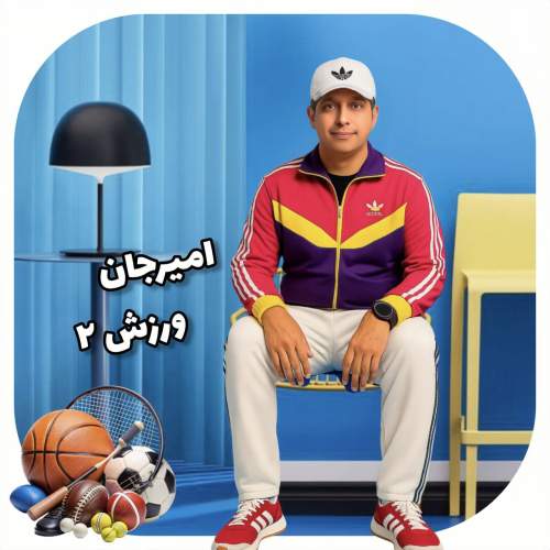 amir jan varzesh 02 2025 08 19 09 12
