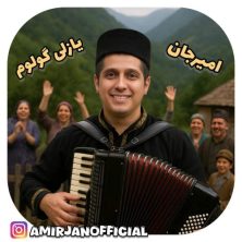 amir jan yazli guloum 2025 08 13 20 59