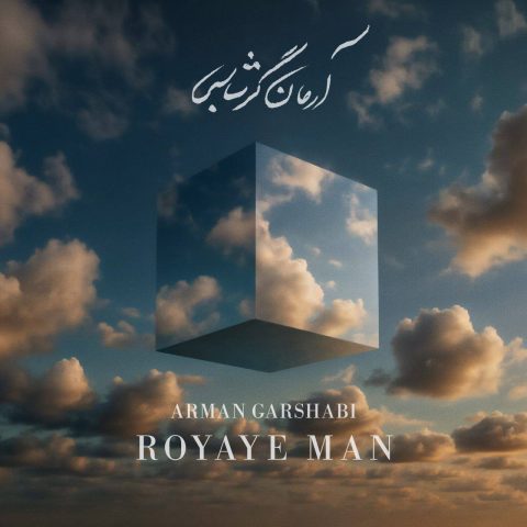 arman garshasbi royaye man 2025 08 27 13 02
