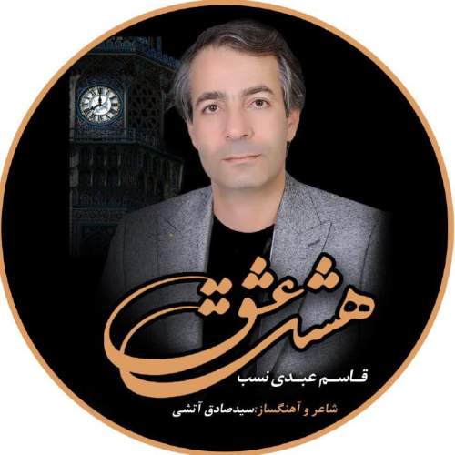 ghasem abdinasab hashte eshgh 2025 08 21 12 11